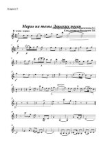 Марш на темы донских песен. Инстр. Е. Рыжиченкова (партии)_01.jpg