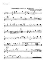 Марш на темы песен А. Петрова. Инстр. М. Федорова (партии)_01.jpg