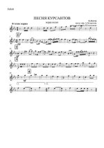 Песня курсантов. Марш-песня. К. Листов. Инстр. А. Погорелова (партии)_01.jpg