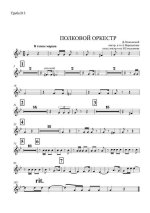 Полковой оркестр. Марш-песня. Д. Осиновский. Инстр. А. Верещагина (партии)_01.jpg