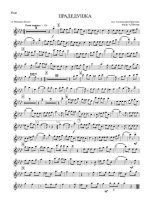 Прадедушка. Марш. А. Ермолов, М. Загот. Инстр. А. Школяра (партии)_01.jpg