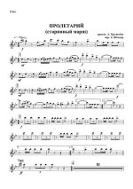 Пролетарий. Старинный марш. Ред. А. Грустнёва (партии)_01.jpg