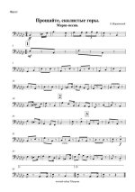 Прощайте, скалистые горы. Марш-песня. Е. Жарковский, Н. Букин (партии)_01.jpg