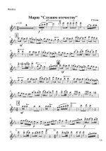 Служим отечеству. Марш. Г. Углов (партии)_01.jpg