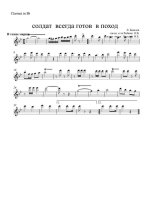 Солдат всегда готов в поход. Марш. Л. Бакалов. Инстр. О. Рыбина (партии)_01.jpg