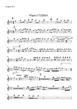 Судьба. Марш. С. Бейнс (партии)_Страница_01.jpg