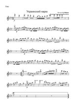 Украинский марш. Н. Орач (партии)_01.jpg