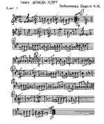 Дождь идет. Himmel H., Chamfleury R (партии)_01.jpg