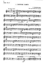 Золотое танго. Бабаджанян А., Гаджикасимов О (партии)_01.jpg