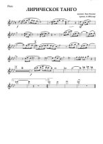 Лирическое танго. Коган Л (партии)_01.jpg
