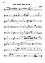 Московское танго. Лепин А (партии)_01.jpg