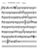 Парижское танго. Брюн К (партии)_01.jpg