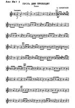 Пусть дни проходят. Терентьев Б., Финк И (партии)_01.jpg