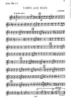 Танго для всех. Журбин А (партии)_01.jpg