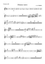 Южное танго. Журбин А (партии)_01.jpg