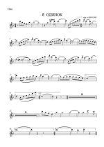 Я одинок (партии)_01.jpg