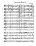 Концертный вальс. Э. Сальницкий. Аранж. А. Мишенкова (партитура)_1.jpg