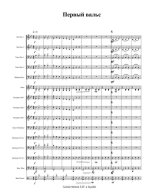 Первый вальс. Автор неизвестен. Аранж. А. Грустнёва (партитура)_1.jpg