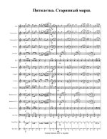 Пятилетка. Старинный марш. Ред. А. Грустнёва (партитура)_1.jpg
