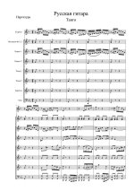 Русская гитара (партитура)_1.jpg