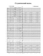 Студенческий вальс. А. Мишенков (партитура)_1.jpg