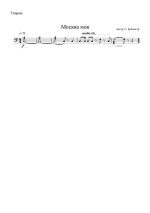 Фанфара «Москва моя».(партии)_1.jpg