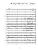 Фанфара «Праздничная». А. Ткачук (партитура)_1.jpg