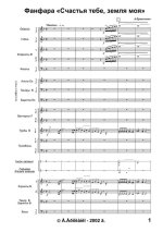 Фанфара «Счастья тебе, земля моя». (партитура)_1.jpg