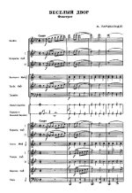 Веселый двор. Парцхаладзе М (партитура)_01.jpg