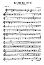 Весенние зори. Шпирко В (партии)_01.jpg