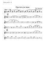 Грустить не надо. Блантер М., Масс В (партии)_01.jpg