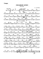 Звездный вечер. Бирнов Л (партии)_01.jpg