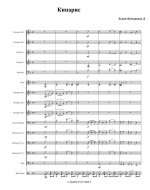 Кипарис. Львов-Компанеец Д (партитура)_01.jpg