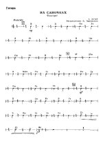 На саночках. Тегер Е (партии)_01.jpg