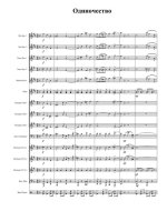 Одиночество (партитура)_01.jpg