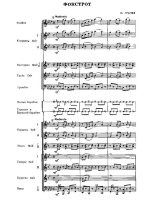 Фокстрот. Грачев М (партитура)_1.jpg