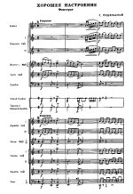 Хорошее настроение. Подэльский Г (партитура)_01.jpg