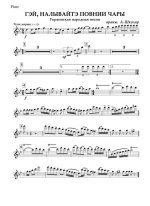 ***, наливайте повнії чари (партии)_01.jpg