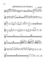 Деревенская полька. Беллер В (партии)_01.jpg