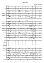 Думи мої. Шевченко Т (партитура)_1.jpg