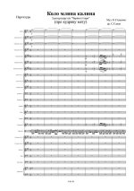 Коло млина калина (про кудряву мяту). Стеценко К (партитура)_1.jpg