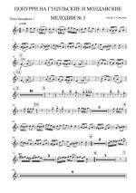 Попурри на гуцульские и молдавские мелодии № 3 (партии)_01.jpg