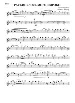 Раскинулось море широко (партии)_01.jpg