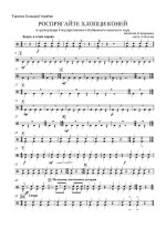 Розпрягайте, хлопці, коней (партии)_01.jpg