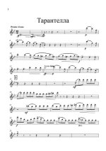 Тарантелла (партии)_01.jpg