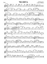 Челита (партии)_01.jpg