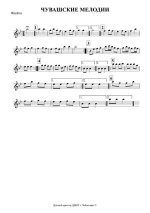Чувашские мелодии (партии)_01.jpg