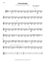 Александра. Из кинофильма «Москва слезам не верит». Никитин С., Визбор Ю. и Сухарев Д (партии)...jpg