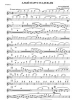 Алый парус надежды. Кладницкий В., Щипахина Л (партии)_01.jpg