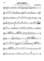 Антошка. Из мультфильма «Веселая карусель» № 1. Шаинский В., Энтин Ю (партии)_01.jpg